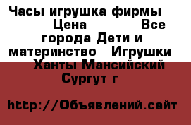 Часы-игрушка фирмы HASBRO. › Цена ­ 1 400 - Все города Дети и материнство » Игрушки   . Ханты-Мансийский,Сургут г.